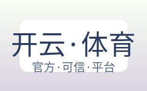 开云·体育 配图