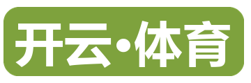 开云·体育